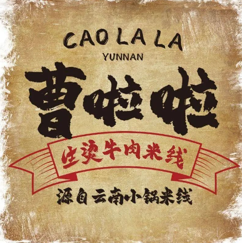 曹啦啦生烫牛肉米线