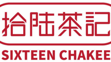 拾陆茶记茶餐厅