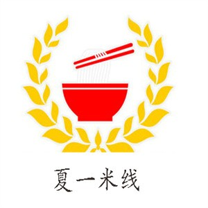 夏一米线
