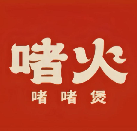 啫火啫啫煲