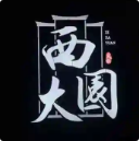 西大园火锅