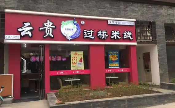 云贵过桥米线