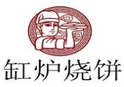缸炉烧饼