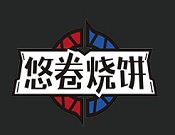 悠卷烧饼