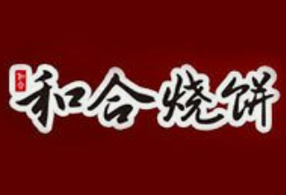 和合烧饼