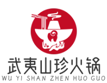 武夷山珍火锅