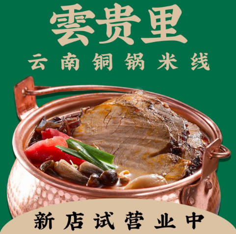 雲贵里·云南铜锅米线
