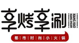 享烤享涮火锅