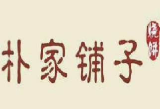 朴家铺子烧饼