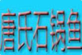 唐氏石锅鱼火锅