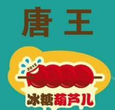 唐王冰糖葫芦