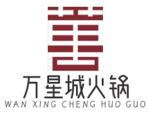 万星城火锅