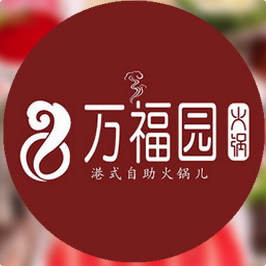 万福园火锅