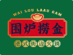 围炉捞金港式火锅