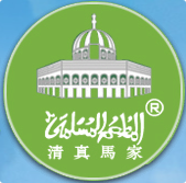 清真马家火锅
