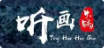 听画火锅