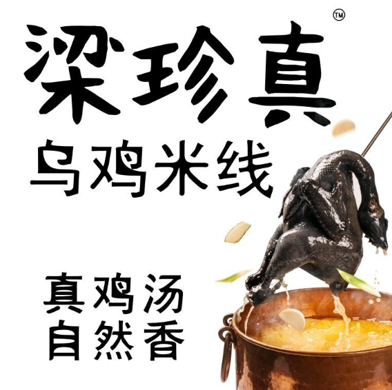 梁珍真乌鸡米线
