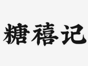 糖禧记冰糖葫芦
