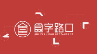 食字路口