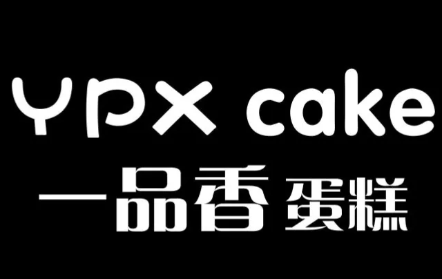 一品香蛋糕