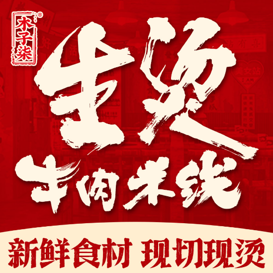 木子柒生烫牛肉米线加盟