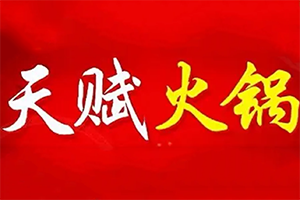 天赋火锅