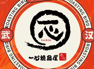 一心烧鸟屋