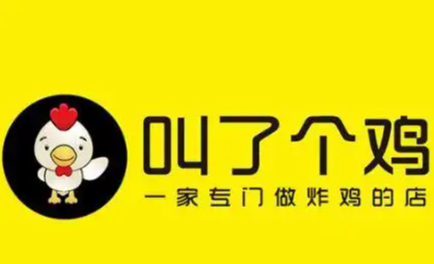 叫了个鸡炸鸡