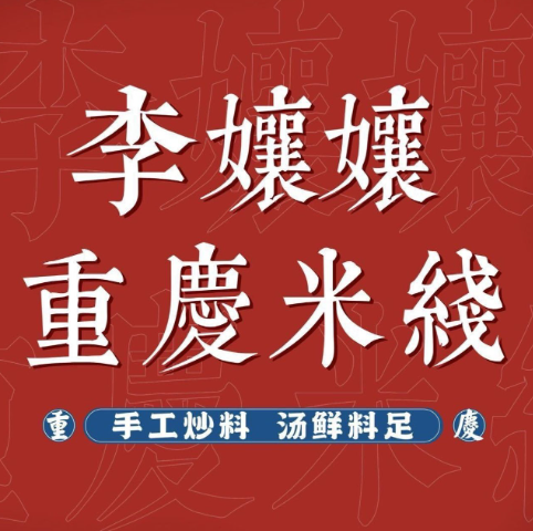 李孃孃米线
