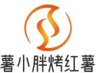 薯小胖烤红薯