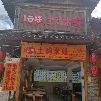 汤佳米云味土鸡米线