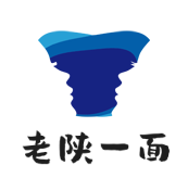 老陕一面