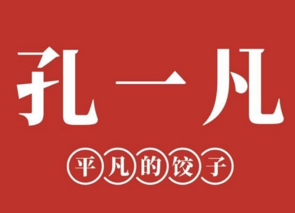 孔一凡饺子馆