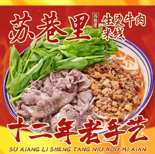 苏巷里生烫牛肉米线