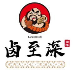 卤至深