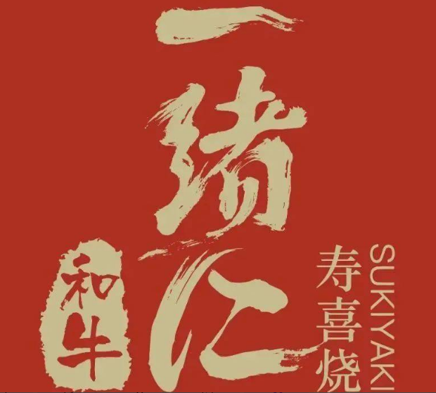 一緒に和牛寿喜烧