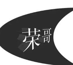 荣哥火锅