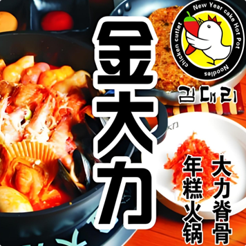 金大力年糕火锅