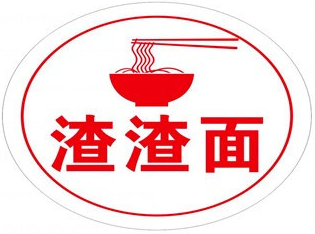 渣渣面