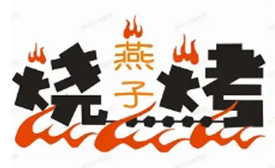 燕子烧烤