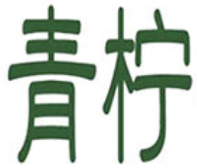 青柠泰式海鲜火锅