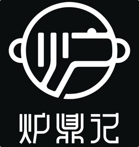 炉鼎记火锅