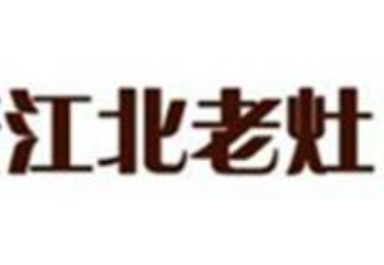蓉城江北老灶火锅