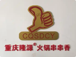 隆源火锅串串香