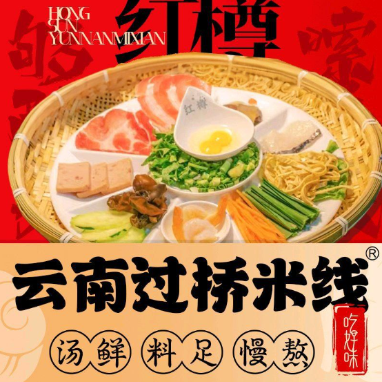 红樽云南过桥米线
