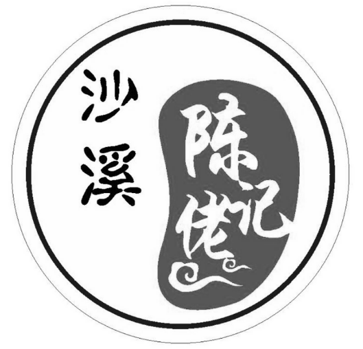 沙溪陈佬记