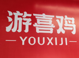 游喜鸡