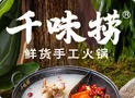 千味捞火锅