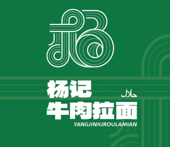 杨记牛肉拉面