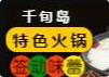 千旬岛火锅